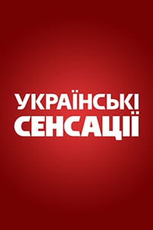 Украинские сенсации (1+1)  (выпуск от 20 июня 2021 года)