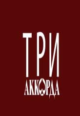 Три аккорда (Первый канал)  (выпуск от 7 ноября 2021 года)