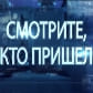 Смотрите, кто пришел (Брянская Губерния)  (выпуск от 22 апреля 2021 года)