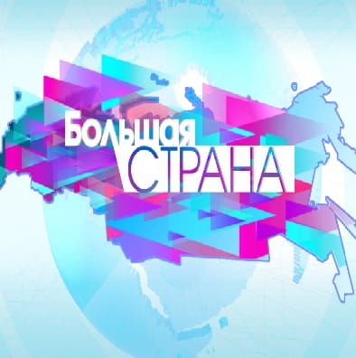 Большая страна (ОТР)  (выпуск от 11 января 2022 года)