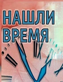 Нашли время. МУЗОБЗОР 