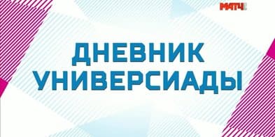 Дневник Универсиады (Матч ТВ)  (выпуск от 20 мая 2022 года)