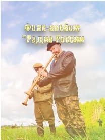 Фолк-альбом "Радио России (Радио России)  (выпуск от 29 марта 2022 года)