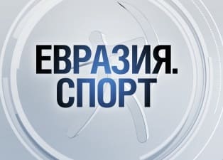 Евразия. Спорт ()  (выпуск от 13 марта 2020 года)