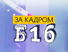 За кадром. Беременна в 16 (Ю тв)  (выпуск от 28 июля 2021 года)