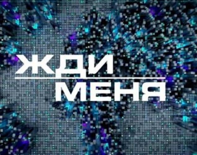 Жди меня (НТВ)  (выпуск от 8 мая 2024 года)