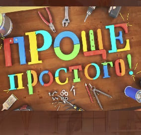 Проще простого! Эфир от 14.02.2021 