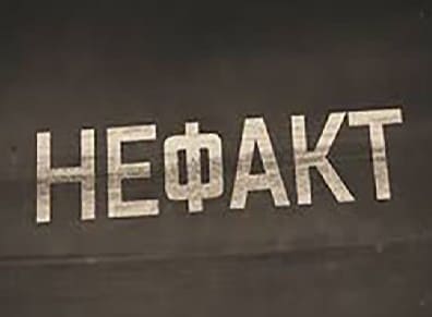 Не факт (Звезда)  (выпуск от 3 февраля 2024 года)