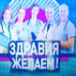 Здравия желаю (Брянская Губерния)  (выпуск от 8 апреля 2021 года)