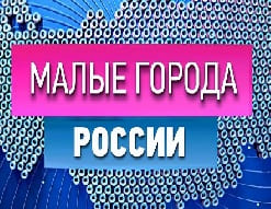 Малые города России (ОТР)  (выпуск от 24 июня 2020 года)