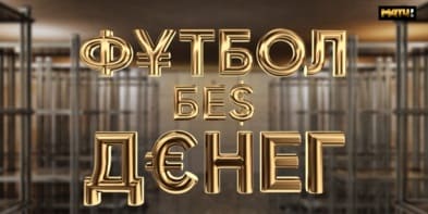 «Футбол без денег». «Авангард» и «Томь». Выпуск 2