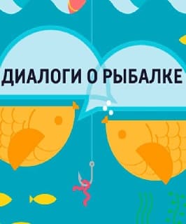 Диалоги о рыбалке (Вести FM)  (выпуск от 24 октября 2021 года)