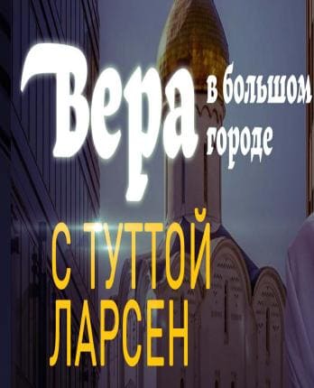 Вера в большом городе (Спас)  (выпуск от 1 августа 2020 года)