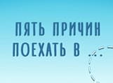 Пять причин поехать в (Мир тв)  (выпуск от 19 сентября 2020 года)