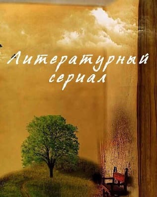 "Литературный сериал". Александр Грин "Бегущая по волнам". Часть 7-я 