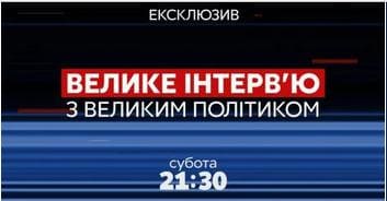 Большое интервью с большим политиком (112 Украина)  (выпуск от 19 августа 2020 года)