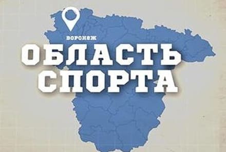 Область спорта (ТВ Губерния)  (выпуск от 25 февраля 2022 года)