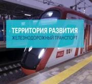 Территория развития. Железнодорожный транспорт (РБК)  (выпуск от 17 апреля 2021 года)