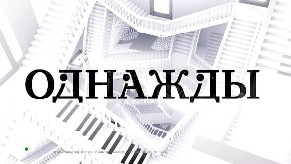 Однажды (НТВ)  (выпуск от 8 декабря 2024 года)